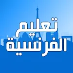 تعلم اللغة الفرنسية عربي فرنسي | Indus Appstore | App Icon