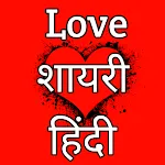 Love Shayari Hindi लव शायरी | Indus Appstore | App Icon