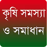 কৃষি তথ্য ও চাষাবাদ ~ Bangla A | Indus Appstore | App Icon