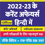 Current Affairs in Hindi -2022 | Indus Appstore | App Icon