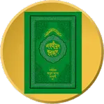 তাফহীমুল কুরআন Al Quran ByWordapp icon