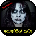 Sinhala Horror Stories / Holma | Indus Appstore | App Icon