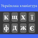 Ukrainian Keyboard | Indus Appstore | App Icon