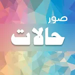 صور و حالات | Indus Appstore | App Icon