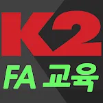 K2 FA 교육 | Indus Appstore | App Icon