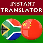 Afrikaans Chinese Translator | Indus Appstore | App Icon