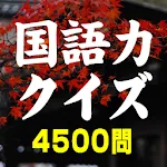 国語力クイズ 4500問 | Indus Appstore | App Icon