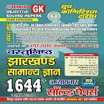 JHARKHAND GK OBJECTIVE | Indus Appstore | App Icon