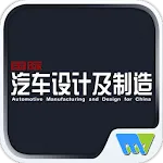 国际汽车设计及制造Automotive Manufactur | Indus Appstore | App Icon