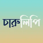 চারুলিপি - ছবিতে বাংলা | Indus Appstore | App Icon