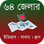 ৬৪ জেলার নামকরণের ইতিহাস | Indus Appstore | App Icon