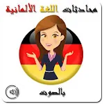 محادثات الألمانية بالصوت | Indus Appstore | App Icon