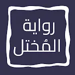 رواية المُختل | Indus Appstore | App Icon