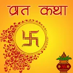 संपूर्ण व्रत कथा | Indus Appstore | App Icon