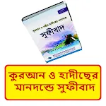 কুরআন ও হাদীছ মানদন্ডে সুফীবাদ | Indus Appstore | App Icon