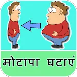 Fat Loss Tips in Hindi | Indus Appstore | App Icon