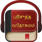 Tamil Bible Audio | Indus Appstore | App Icon