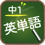 スペルで覚える英単語 中１編 | Indus Appstore | App Icon