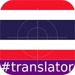 Thai  English Translator | Indus Appstore | App Icon