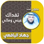 تفداك عيني ومالي جهاد اليافعي | Indus Appstore | App Icon