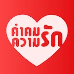 คำคมความรัก | Indus Appstore | App Icon