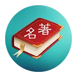 世界名著精选100部（简繁版） | Indus Appstore | App Icon