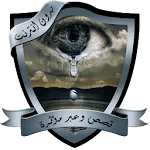 قصص وعبر مؤثرة بدون نت | Indus Appstore | App Icon