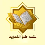 كتب علم التجويد | Indus Appstore | App Icon