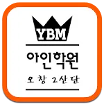 아인학원 | Indus Appstore | App Icon