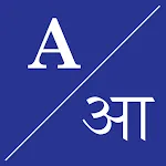 English To Maithili Dictionary | Indus Appstore | App Icon