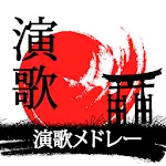 演歌 メドレー 聞き | Indus Appstore | App Icon