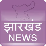 झारखंड समाचार - Jharkhand News | Indus Appstore | App Icon