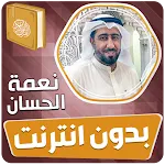 نعمة الحسان قران بدون انترنت‎ | Indus Appstore | App Icon