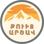 ՔՈՒԻԶ ԱՐՇԱՎ - QUIZ ARSHAV | Indus Appstore | App Icon