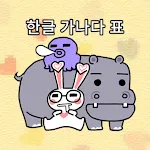 한글 가나다표 (Hangle GaNaDa) | Indus Appstore | App Icon