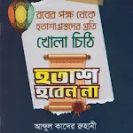 হতাশ হবেন না- আব্দুল কাদের রূহ | Indus Appstore | App Icon