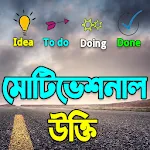 সকল ধরনের মটিভেশনাল উক্তি - Mo | Indus Appstore | App Icon