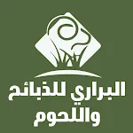 البراري للذبائح واللحوم | Indus Appstore | App Icon