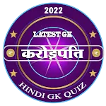 करोड़पति | Hindi KBC Quiz 2022 | Indus Appstore | App Icon