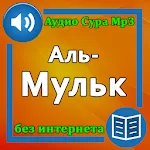 Сура Аль-Мульк аудио | Indus Appstore | App Icon