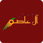 آل عاصم | Indus Appstore | App Icon