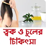 Skin and Hair Care ~ চুল ও ত্ব | Indus Appstore | App Icon