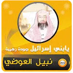 يابني إسرائيل شيخ نبيل العوضي | Indus Appstore | App Icon