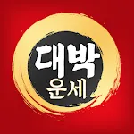 대박운세 | Indus Appstore | App Icon