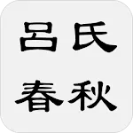 呂氏春秋 | Indus Appstore | App Icon