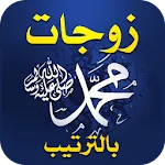 زوجات الرسول بالترتيب | Indus Appstore | App Icon