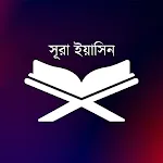 Surah Yasin - সূরা ইয়াসীন | Indus Appstore | App Icon