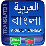 Arabic to Bangla Translator | Indus Appstore | App Icon