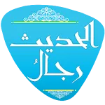 رجال الحديث | Indus Appstore | App Icon