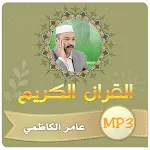 عامر الكاظمي القران الكريم | Indus Appstore | App Icon